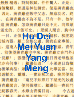 The book cover of 蝴蝶媒 第 Hu Dei Mei 