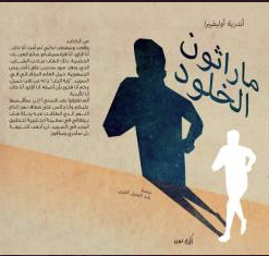 The book cover of ماراثون الخلود