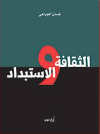 The book cover of الثقافة والاستبداد